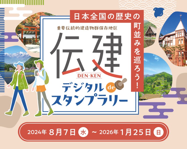 日本全国の歴史の町並を巡ろう！　伝建デジタルdeスタンプラリー